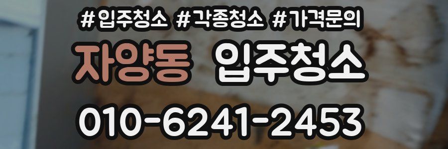 자양동 이사청소