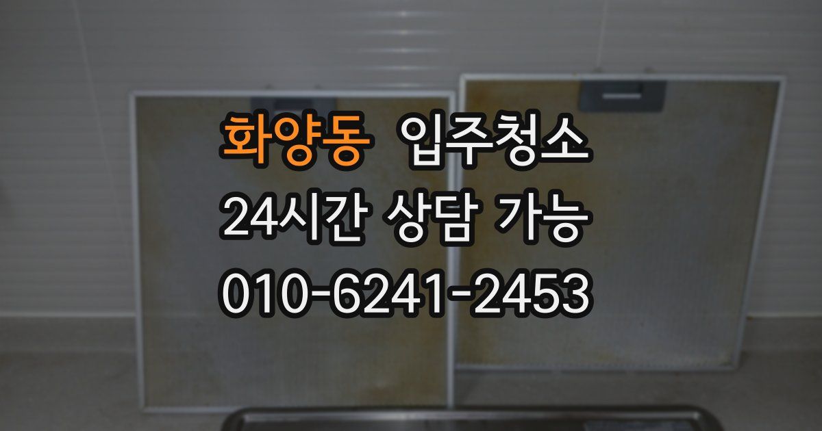 화양동 입주청소