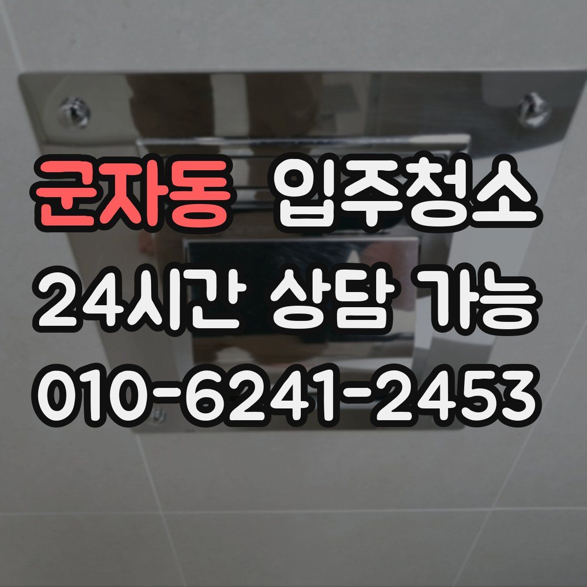 군자동 원룸청소