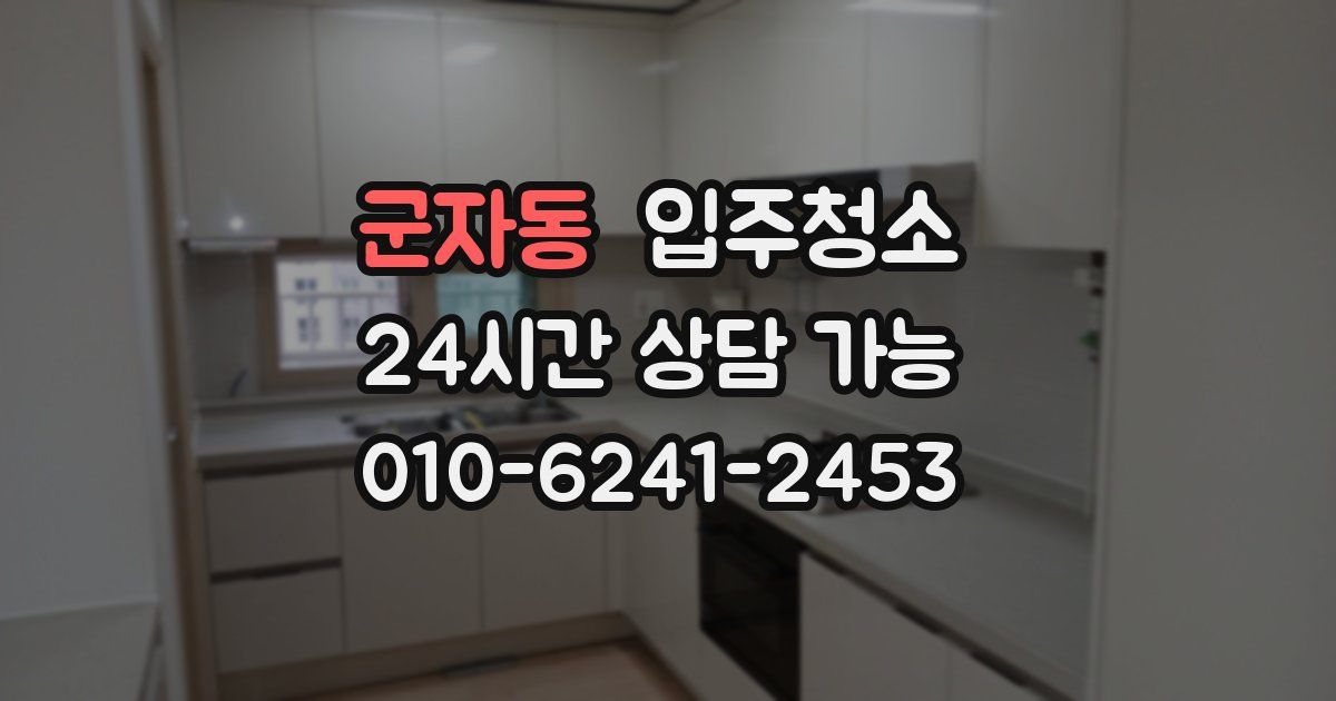 군자동 입주청소