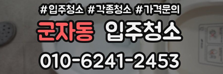 군자동 이사청소