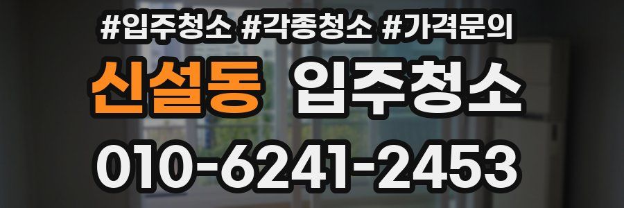 신설동 이사청소