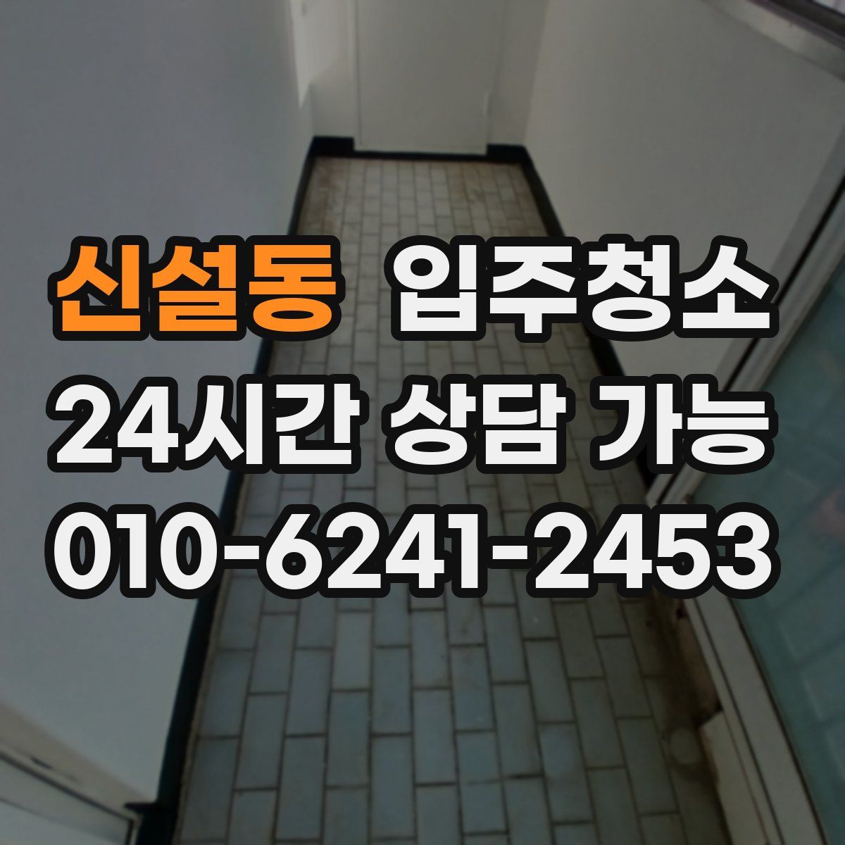 신설동 원룸청소