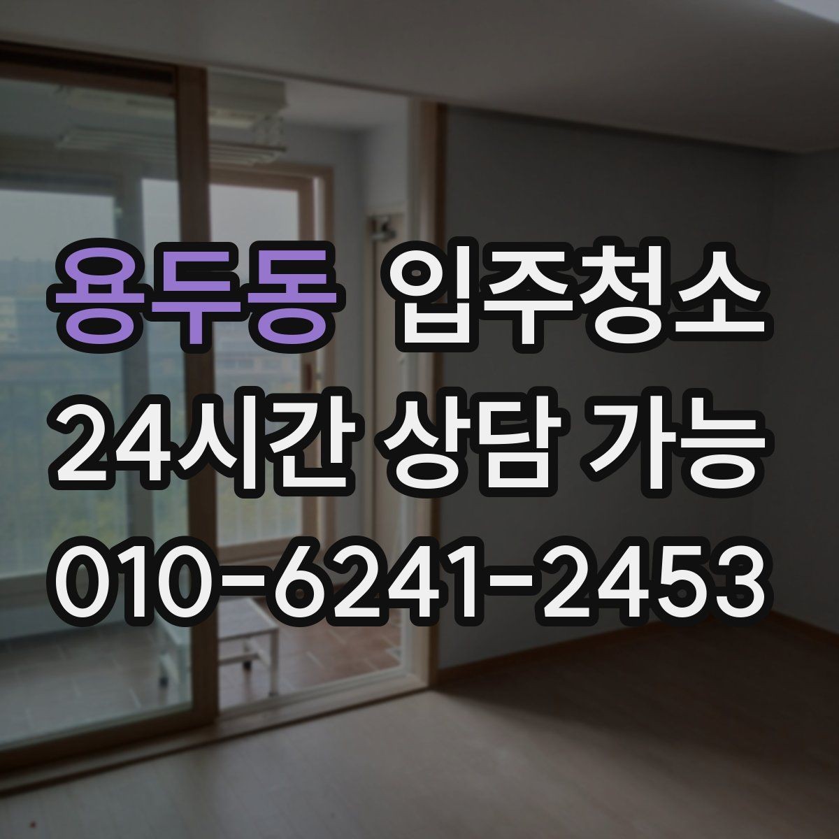 용두동 입주청소 청소 범위 정하는 현실적인 기준