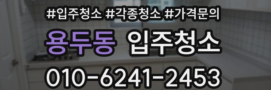 용두동 이사청소