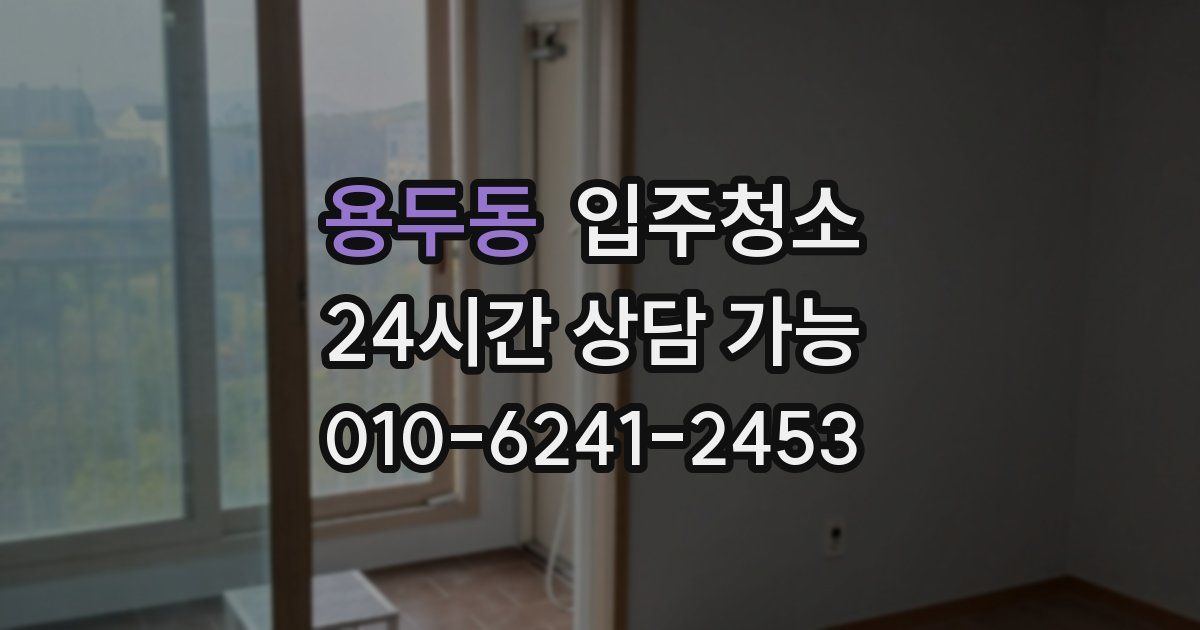 용두동 입주청소