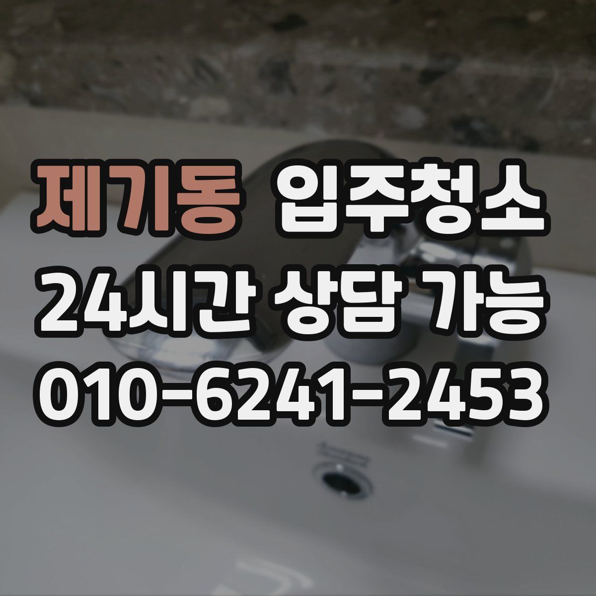 제기동 원룸청소