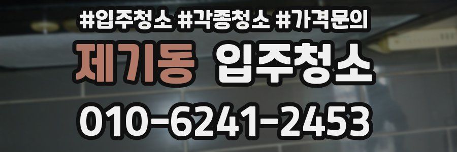 제기동 이사청소