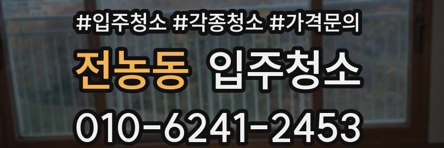 전농동 이사청소