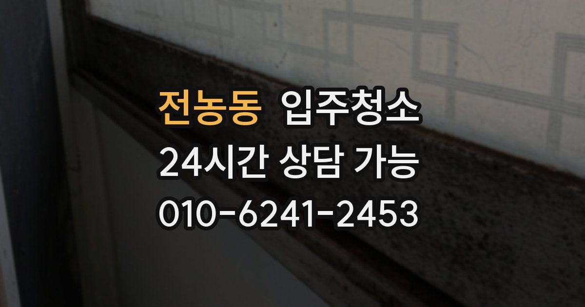 전농동 입주청소
