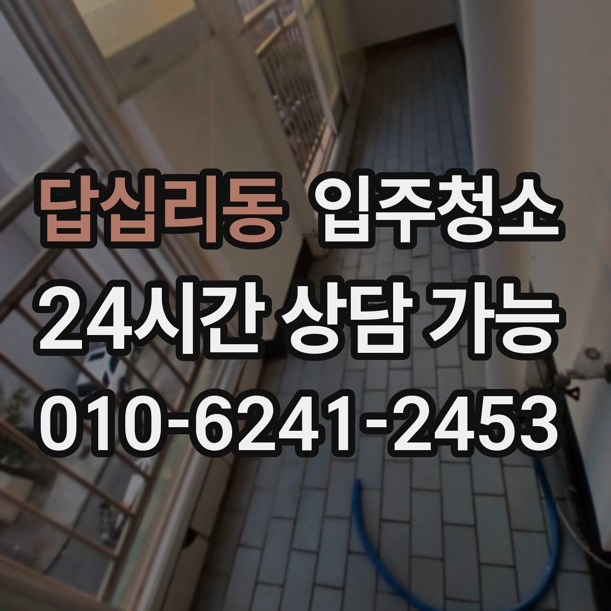 답십리동 입주청소 창문을 열면 먼지가 들어오는 집 대비