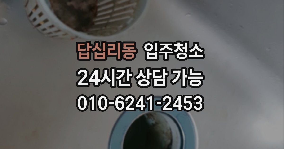 답십리동 입주청소