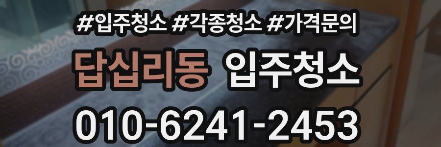 답십리동 이사청소