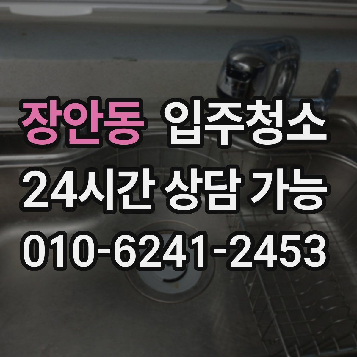 장안동 입주청소 첫날부터 편한 집 만드는 방법