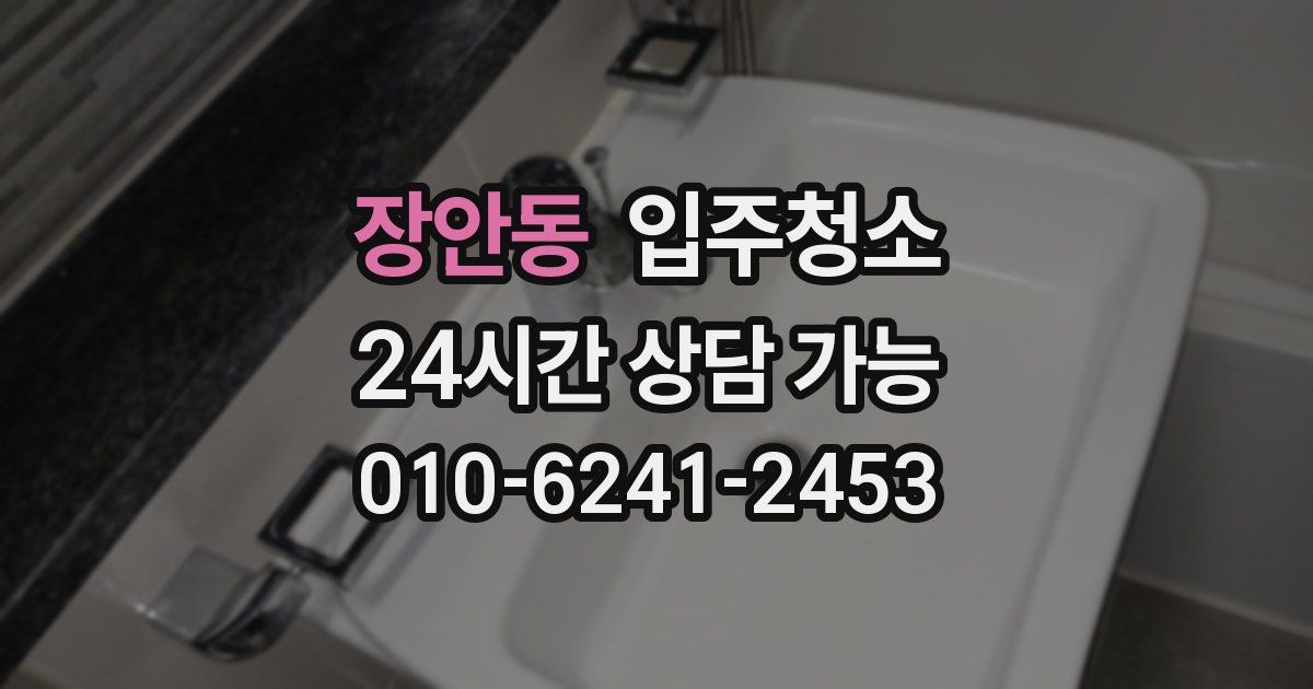 장안동 입주청소