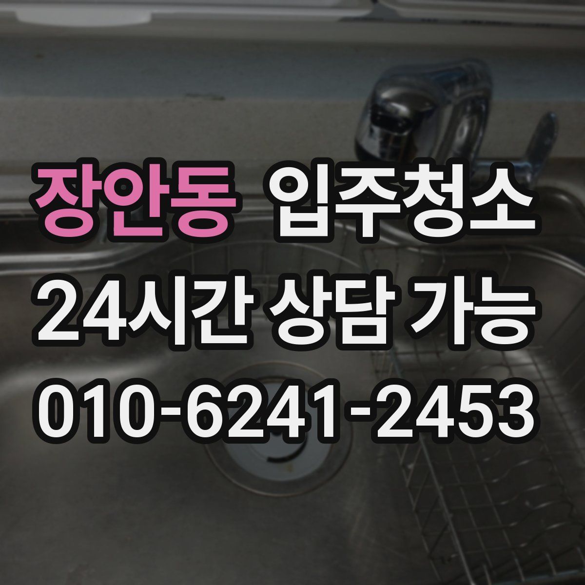 장안동 원룸청소