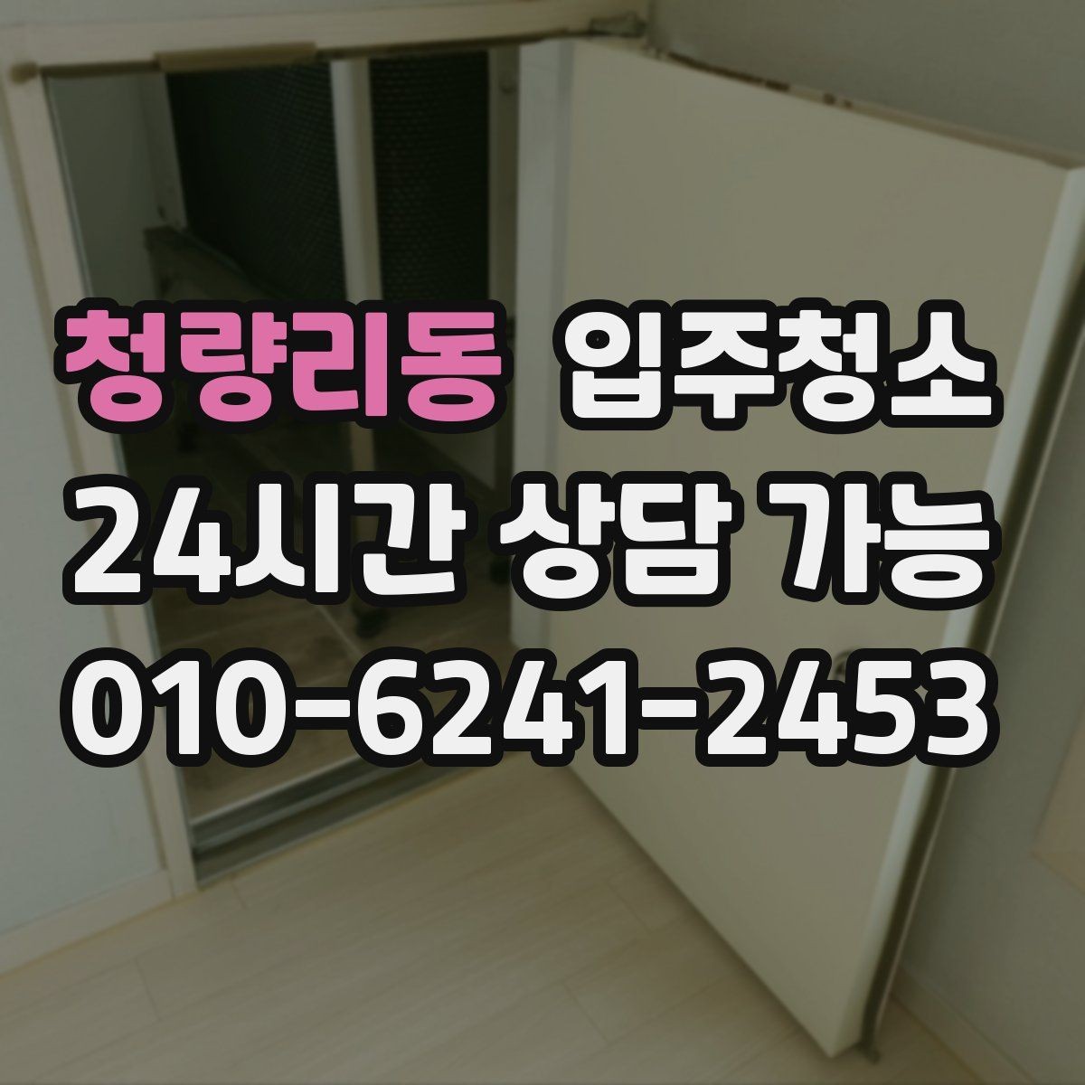청량리동 입주청소 오피스텔 이사 전 준비 포인트