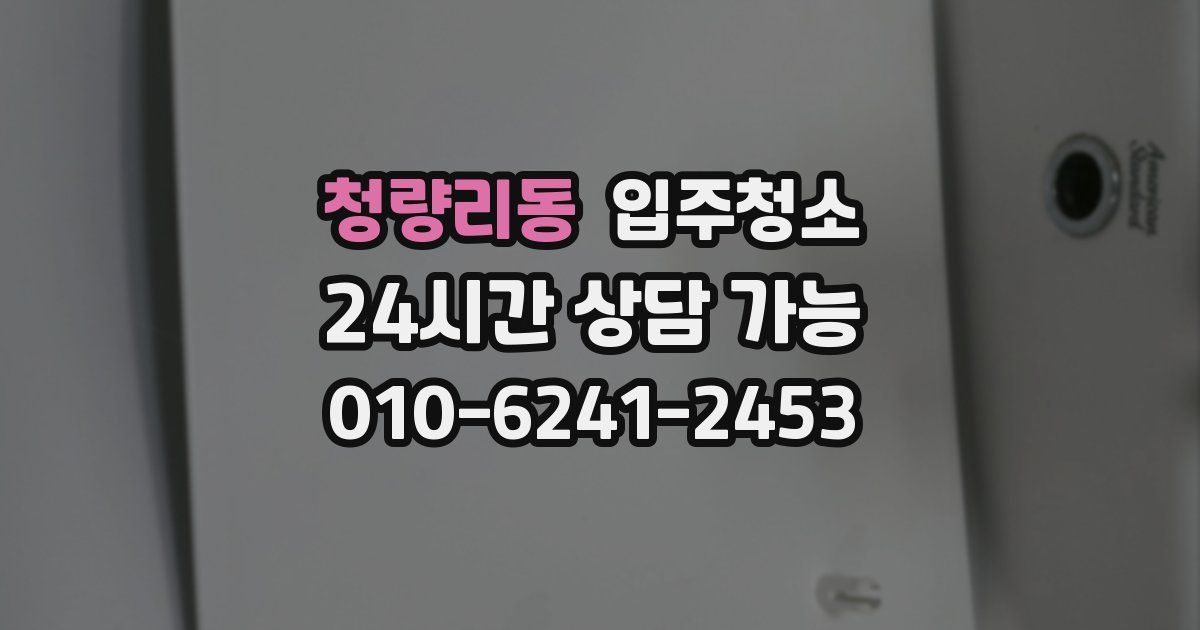 청량리동 입주청소