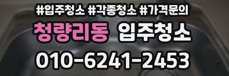 청량리동 이사청소