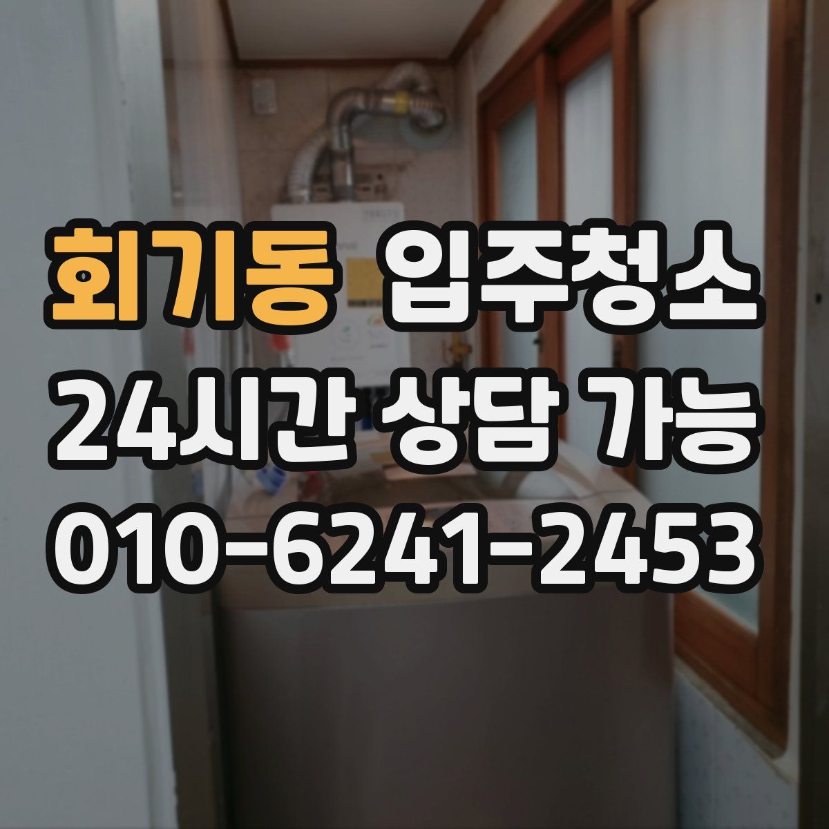 회기동 원룸청소