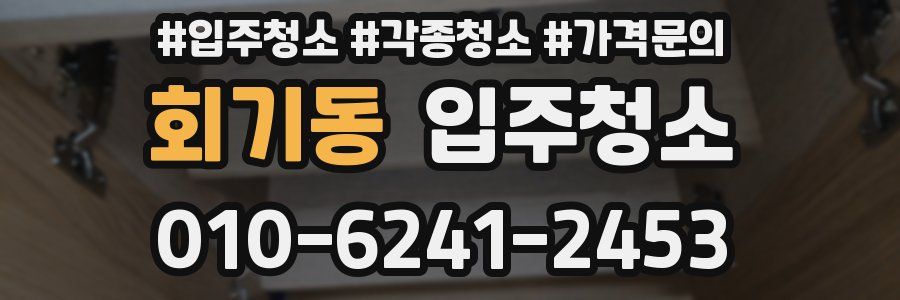 회기동 이사청소