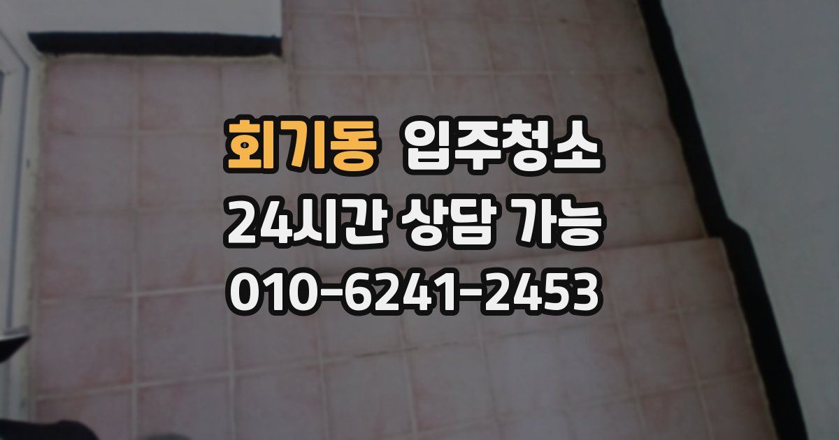 회기동 입주청소