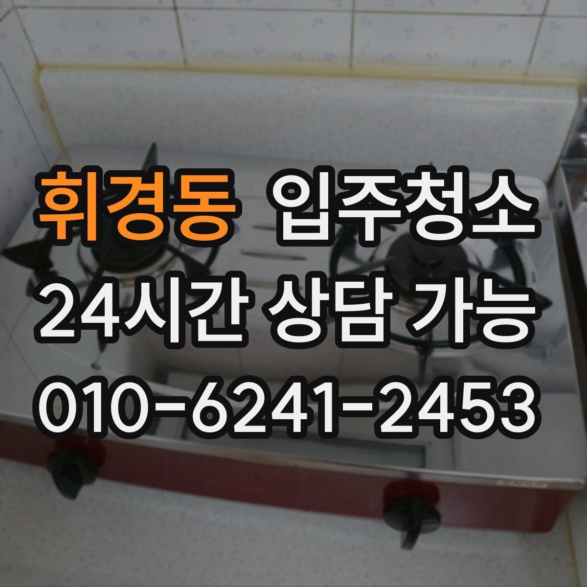 휘경동 입주청소 청소 이후 바닥이 다시 더러워지는 이유