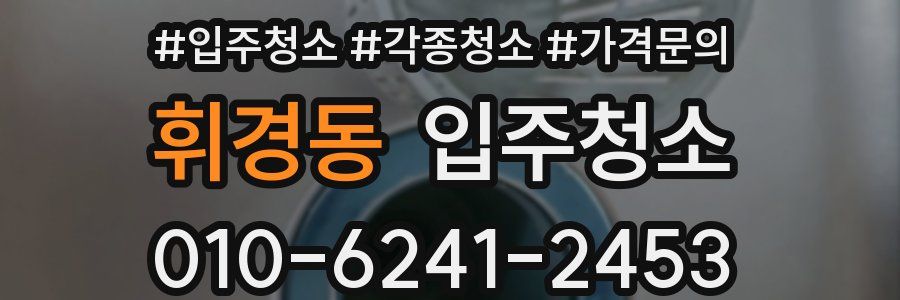 휘경동 이사청소