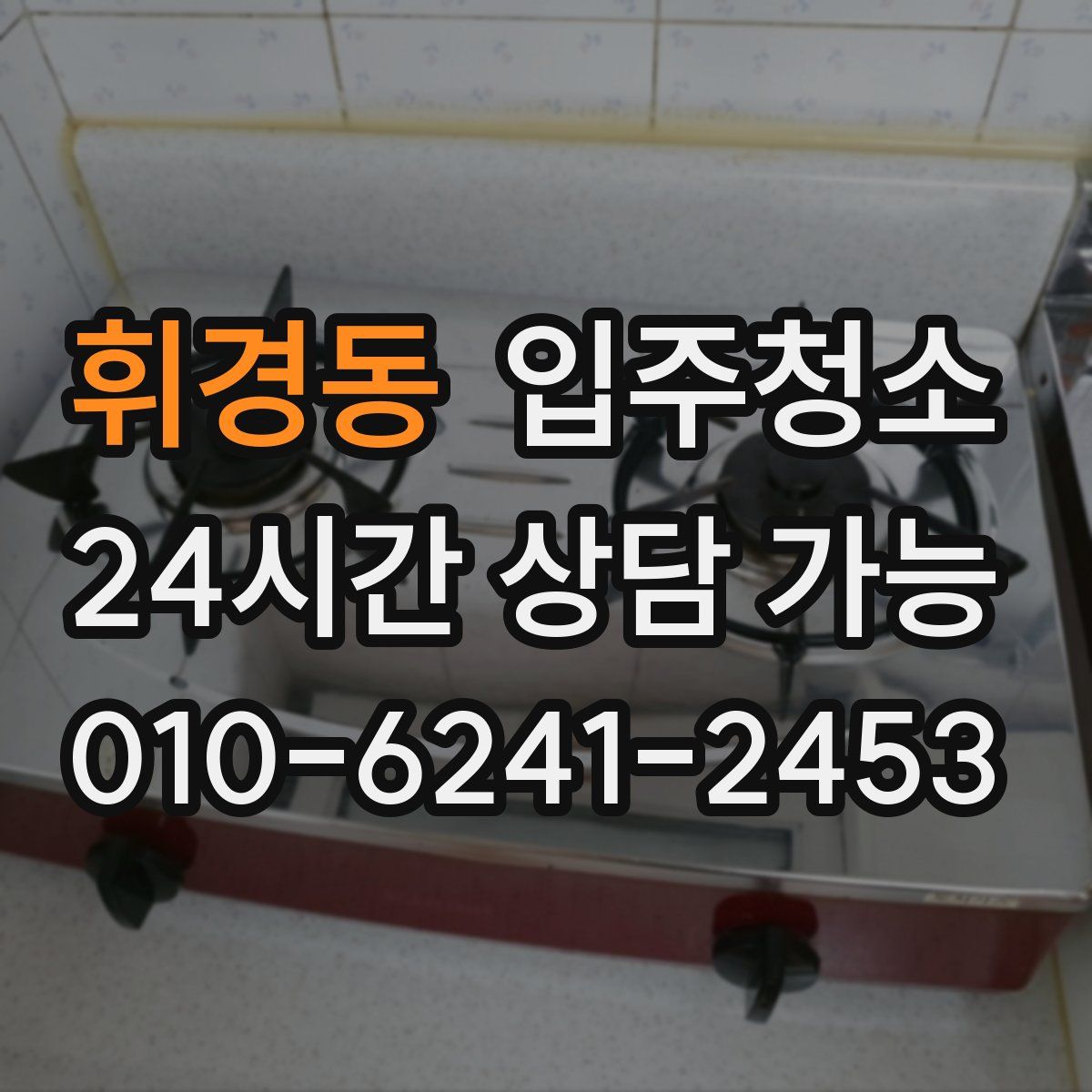 휘경동 원룸청소