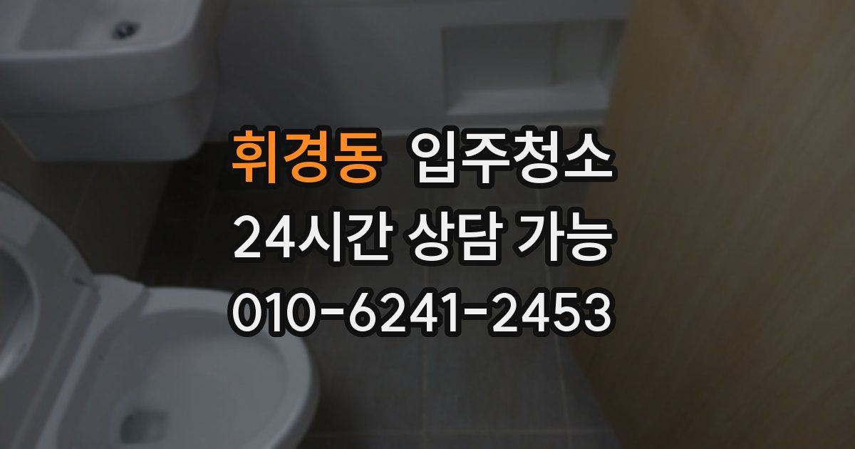 휘경동 입주청소