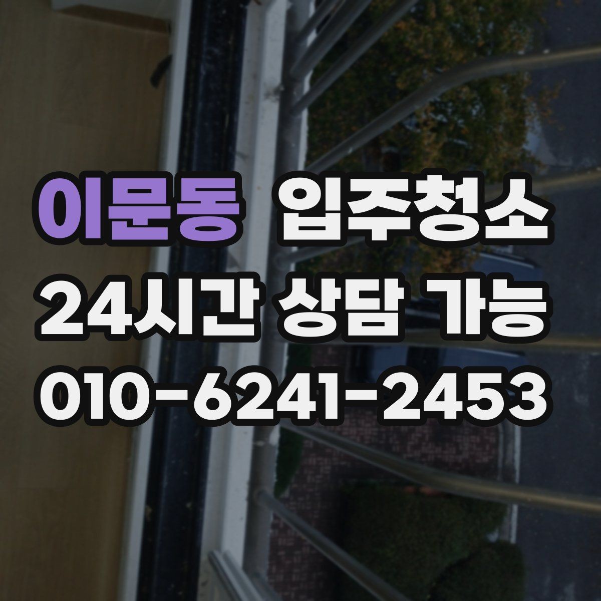 이문동 입주청소 리모델링 주택 입주 전 정리하기
