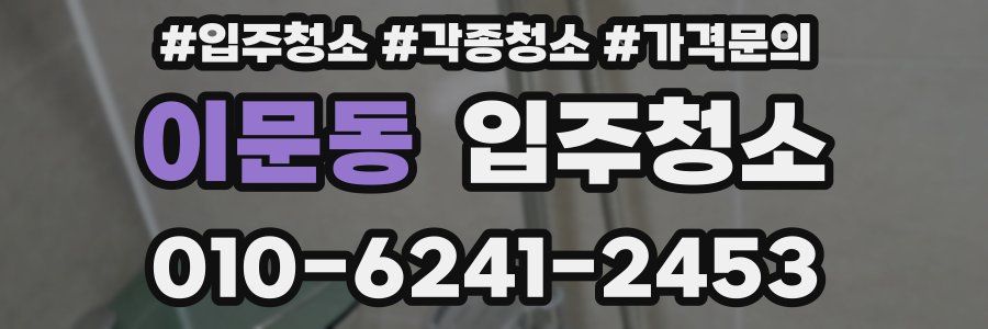 이문동 이사청소