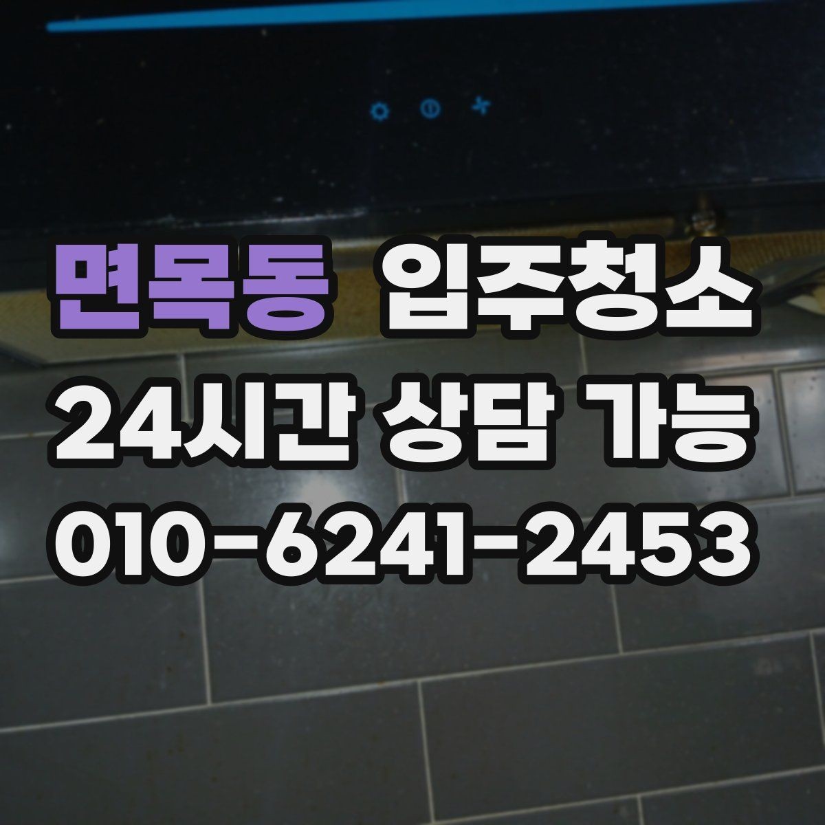 면목동 입주청소 전 신축 분진이 잘 보이는 곳만 빠르게 체크