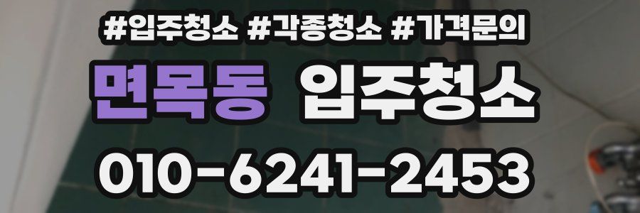 면목동 이사청소