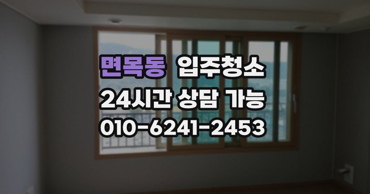 면목동 입주청소