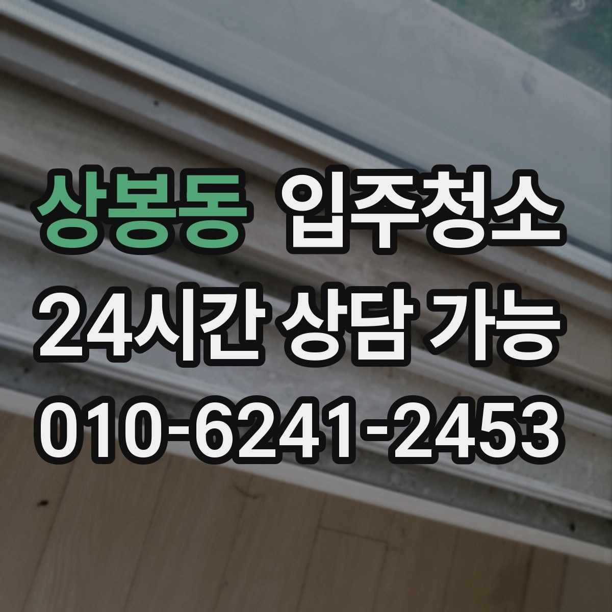 상봉동 입주청소 입주 전에 식탁 놓기 전 정리할 곳
