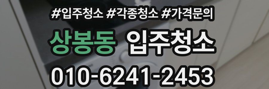 상봉동 이사청소