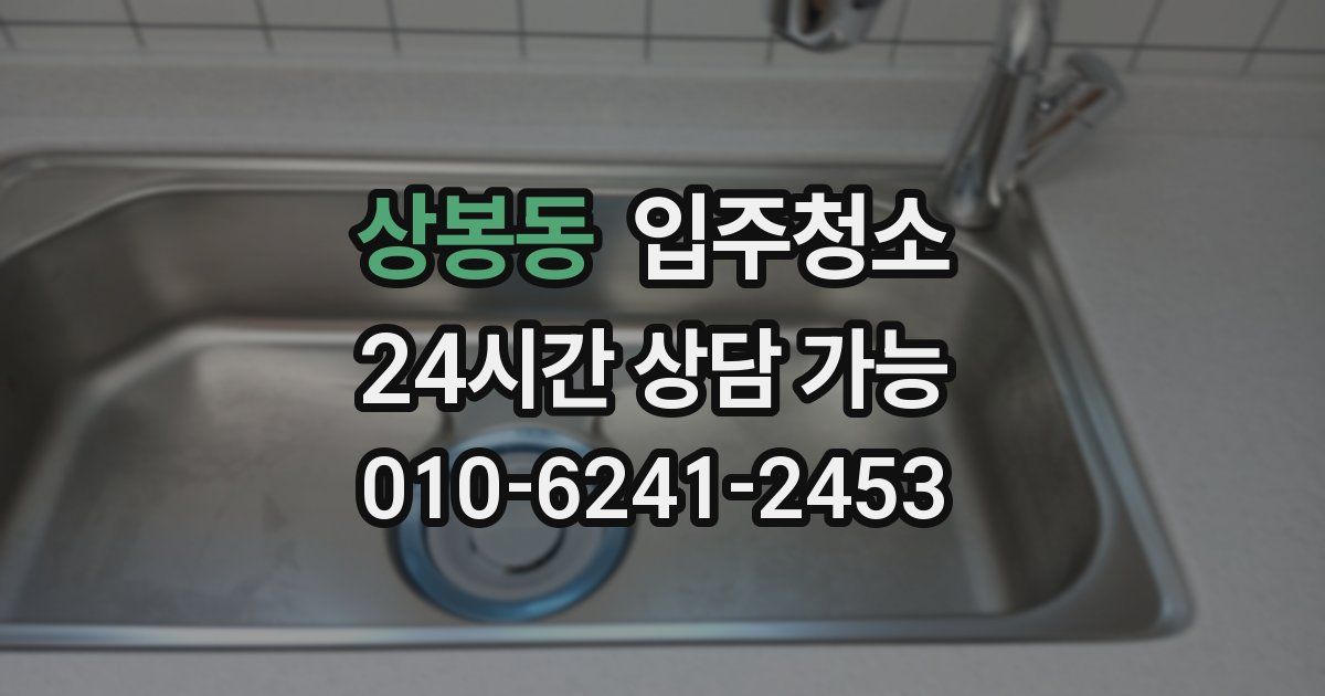 상봉동 입주청소