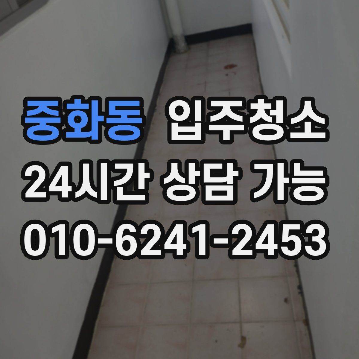 중화동 입주청소 입주 전 청소 후 정리 우선순위