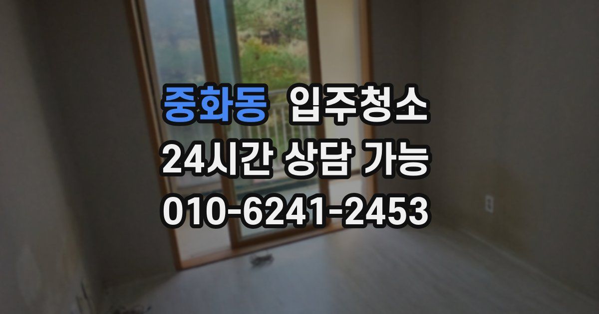 중화동 입주청소