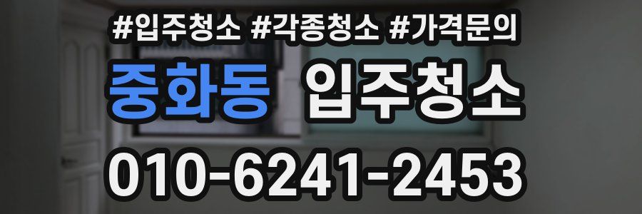 중화동 이사청소