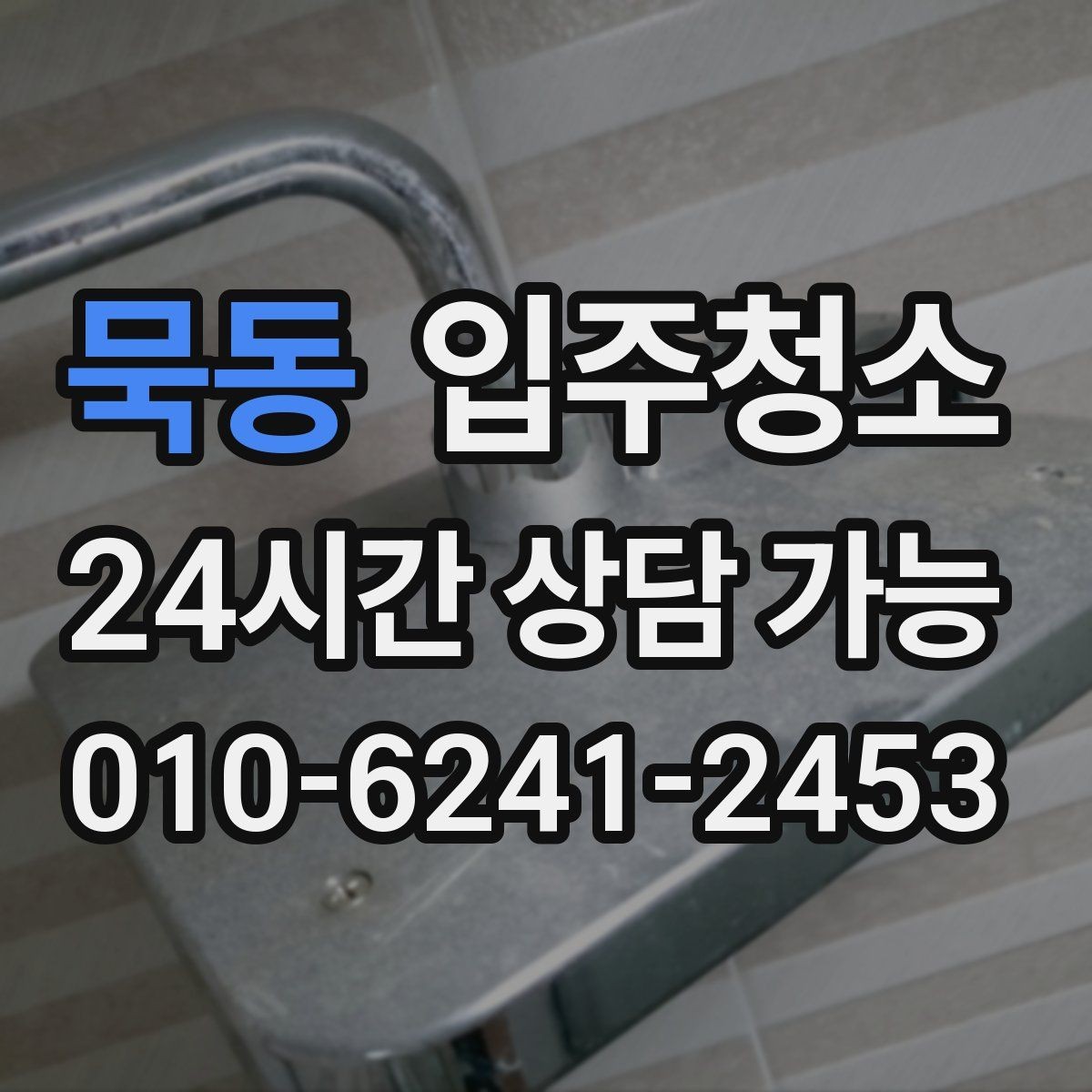 묵동 입주청소 환기 잘 안 되는 집에서 먼저 할 일