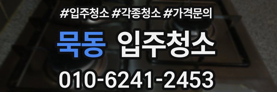 묵동 이사청소
