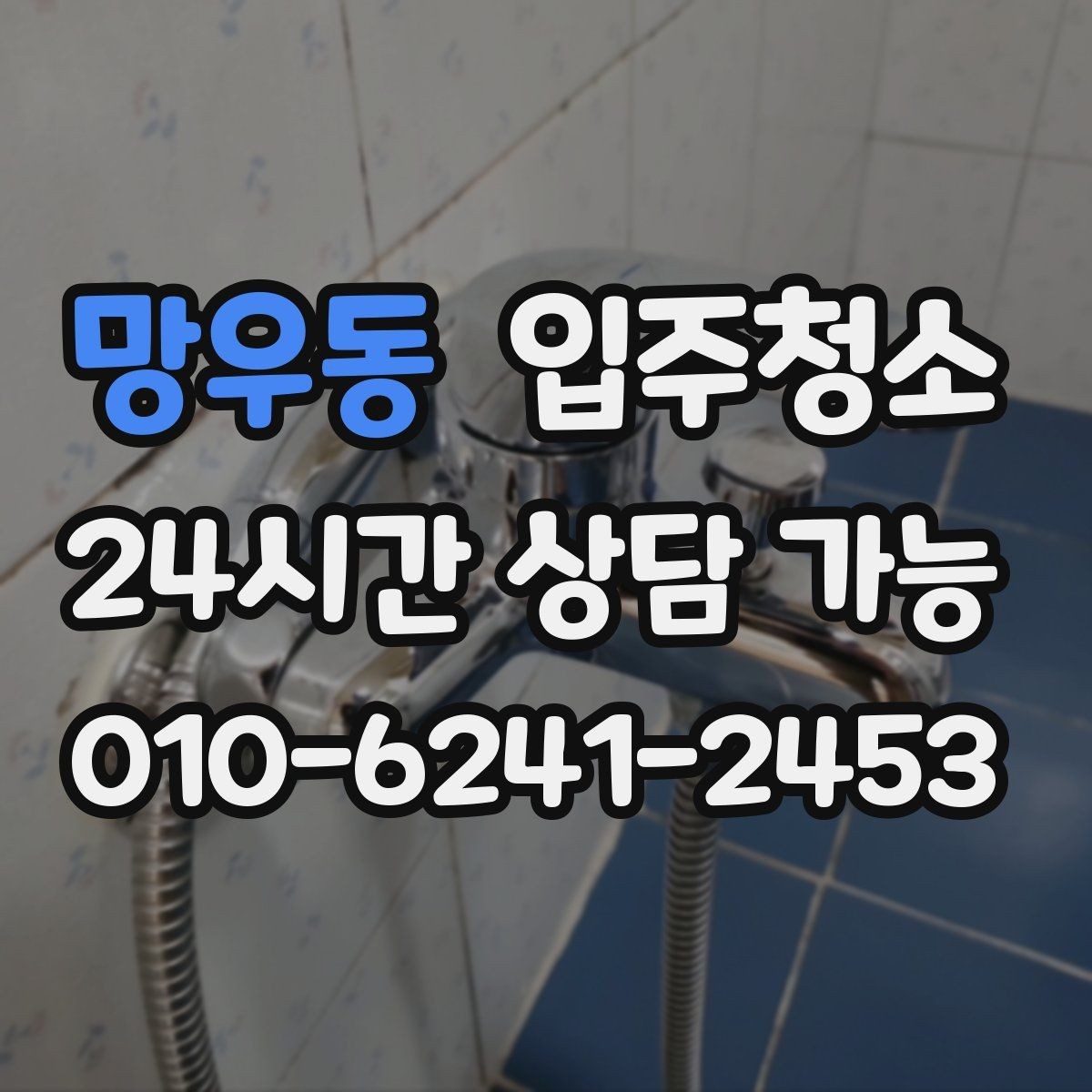 망우동 입주청소 방문 손잡이와 스위치 주변 정리