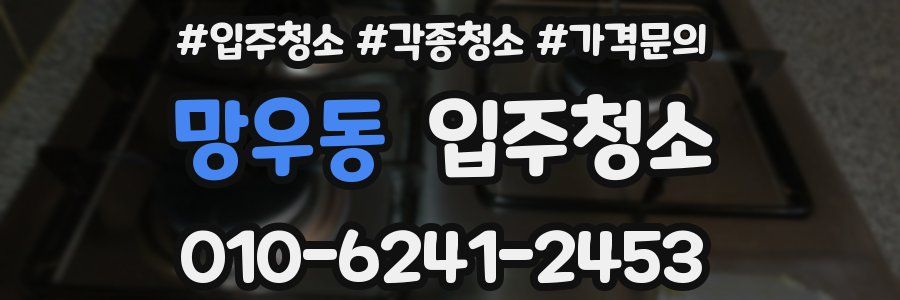 망우동 이사청소