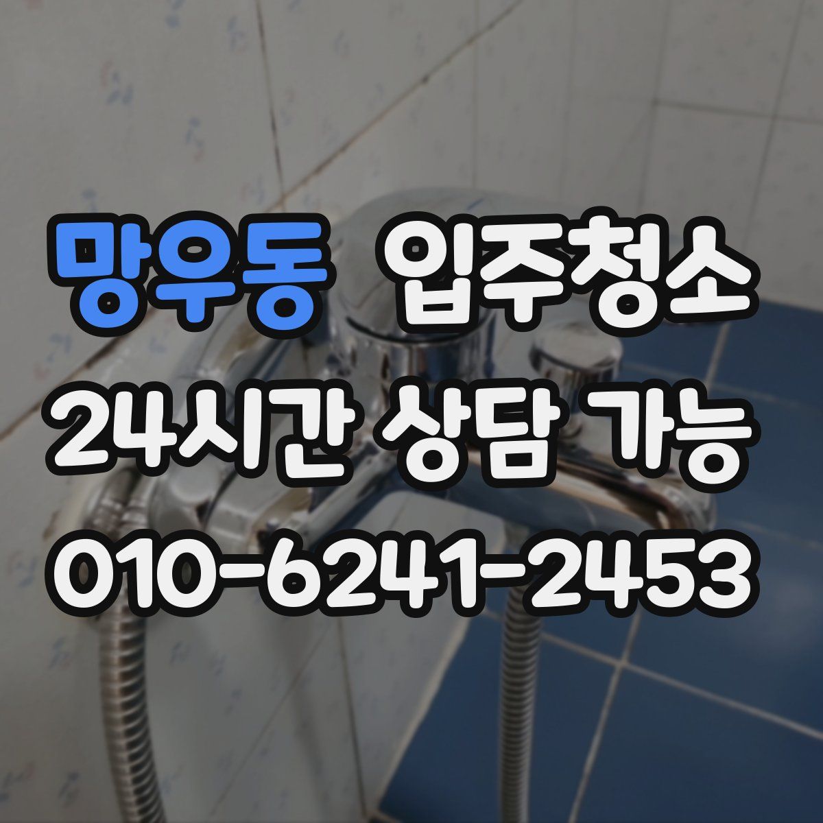 망우동 원룸청소