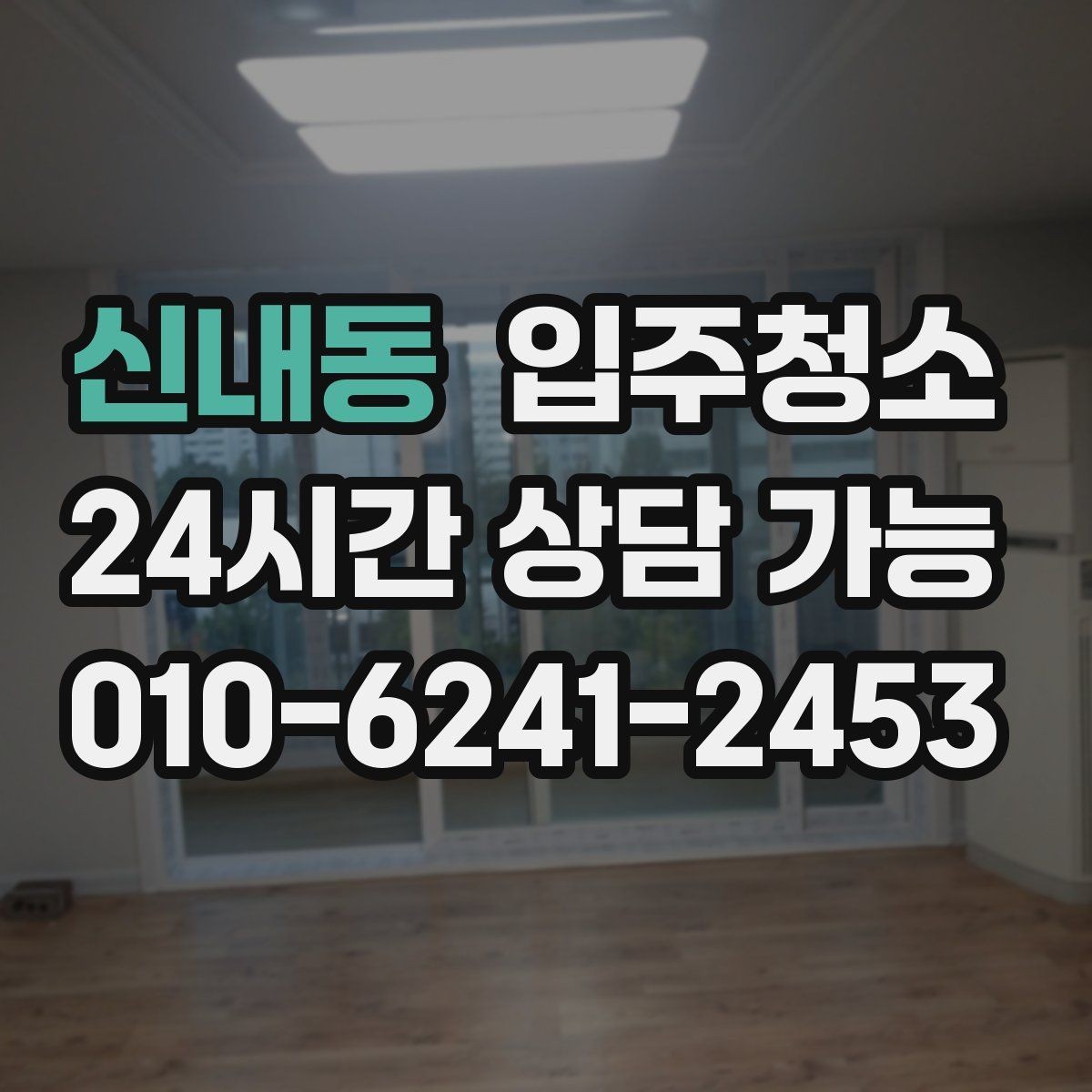 신내동 입주청소 창문 레일과 방충망 주변까지 정리하기