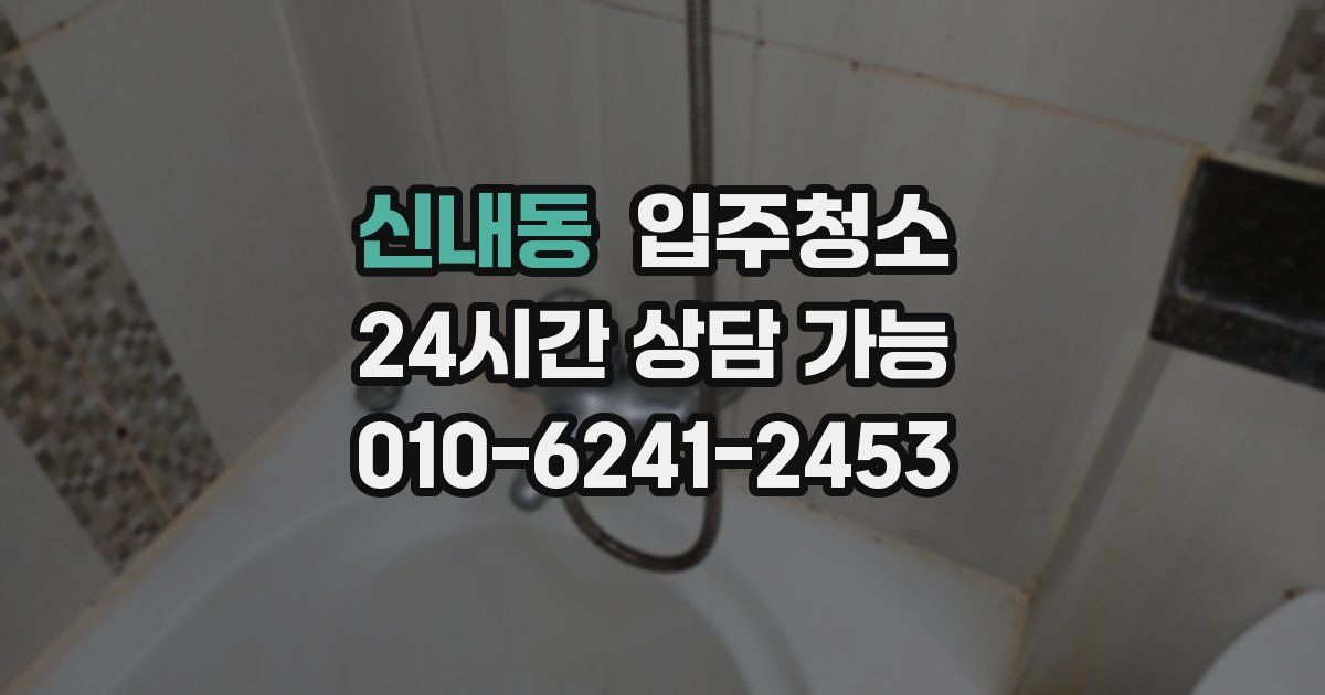 신내동 입주청소