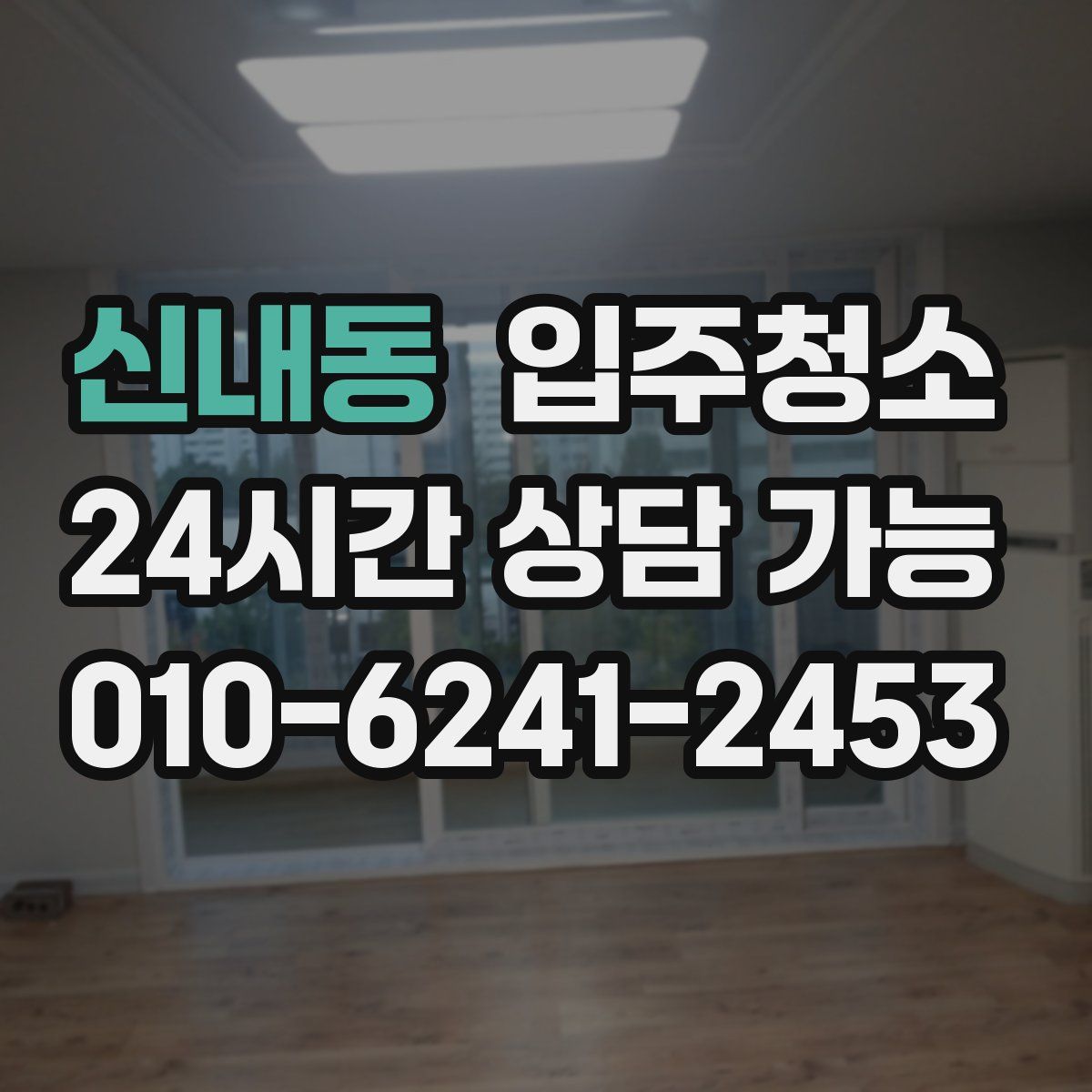 신내동 원룸청소