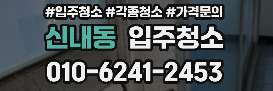신내동 이사청소